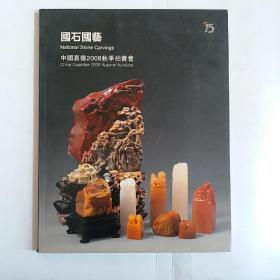 嘉德2008秋季拍卖会 国石国艺
