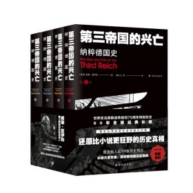 正版 第三帝國(guó)的興亡 納粹德國(guó)史(1-4) 威廉·夏伊勒 9787544781664
