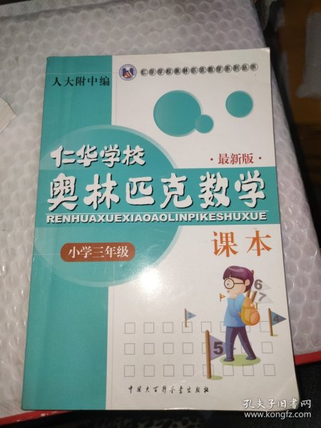 仁华学校奥林匹克数学课本：小学三年级