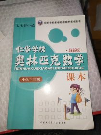 仁华学校奥林匹克数学课本：小学三年级