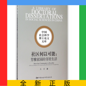 社區(qū)何以可能--芳雅家園的鄰里生活/中國社會科學(xué)博士論文文庫