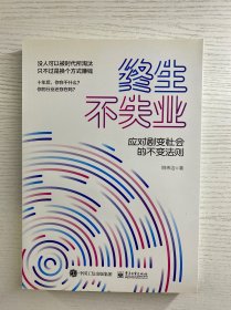 终生不失业：应对剧变社会的不变法则（正版如图、内页干净）