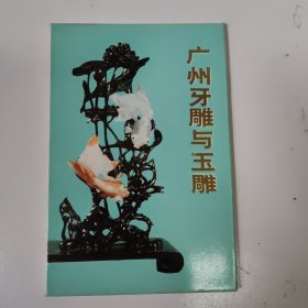 明信片 广州牙雕与玉雕 -10张全 1973年一版一印