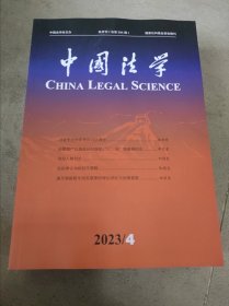 中国法学2023年1.2.3.4