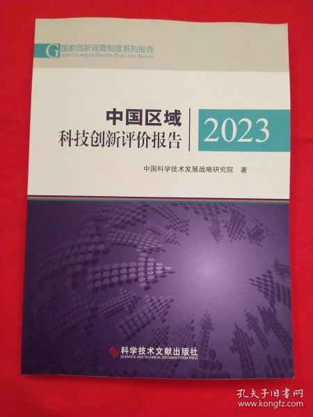 中国区域科技创新评价报告2023