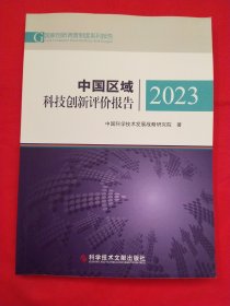 中国区域科技创新评价报告2023