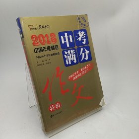 2018年中考满分作文特辑 畅销13年 备战2019年中考专用 名师预测2019年考题 高分作文的不二选择  随书附赠：提分王 中学生必刷素材精选