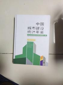 中国城市建设统计年鉴2015