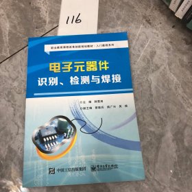 电子元器件识别、检测与焊接