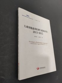 行政审批改革红利与绩效评价2013~2015