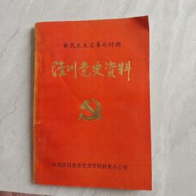 泾川党史资料 新民主主义革命时期