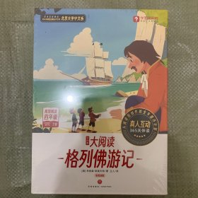 学而思 大阅读 格列佛游记
