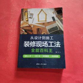 从设计到施工-装修现场工法全能百科王