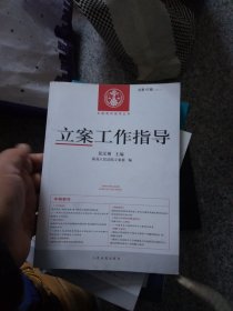 立案工作指导（2014.4 总第43辑）