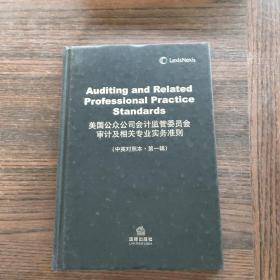 美国公众公司会计监管委员会审计及相关专业实务准则