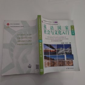 英语国家社会与文化入门（下册）第三版