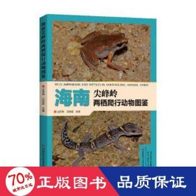 海南尖峰岭两栖爬行动物图鉴