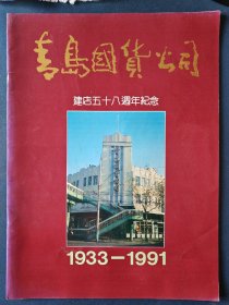 青岛国货公司建店五十八周年纪念（1933—1991）