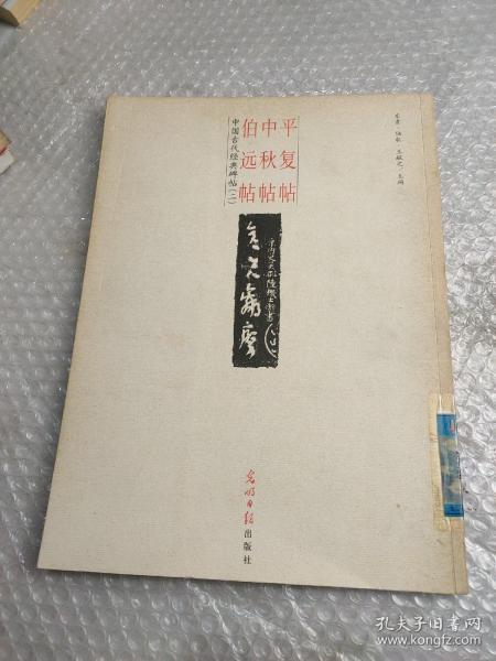 中国古代经典碑帖（2）：平复帖.中秋帖.伯远帖