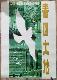 1982年林业部宣传局《春回大地-3.12植树节》宣传画（文增柱画）