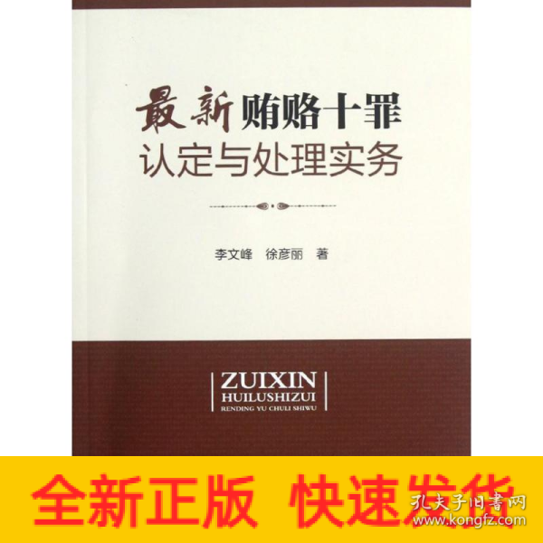 最新贿赂十罪认定与处理实务