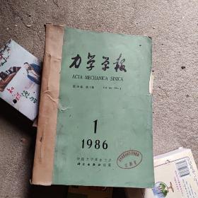 力学学报1986（1-6）