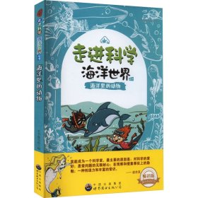 正版 海洋里的动物 畅销版 《海洋里的动物》编写组编 广东世界图书出版公司