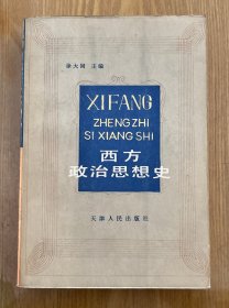 西方政治思想史