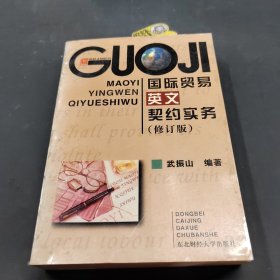 國(guó)際貿(mào)易英文契約實(shí)務(wù)