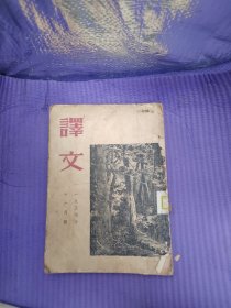 译文 1954年11月号