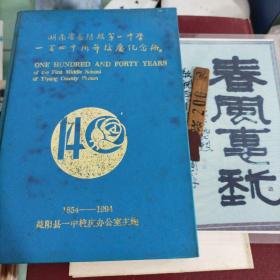 湖南省益阳县第一中学一百四十周年校庆纪念册（1854-1994）