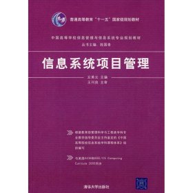 中国高等学校信息管理与信息系统专业规划教材：信息系统项目管理