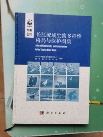 长江流域生物多样性格局与保护地图集（中英对照）