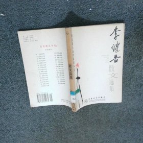 李健吾散文选集
