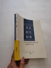 思索 探究 创新:全国历届阅读教学观摩活动做课教师论文集