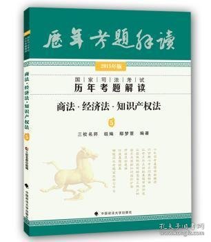 国家司法考试历年考题解读：商法·经济法·知识产权法5（2015年版）