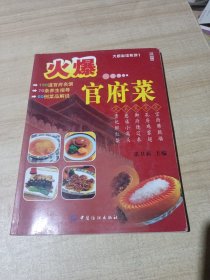 大厨必读系列：火爆官府菜