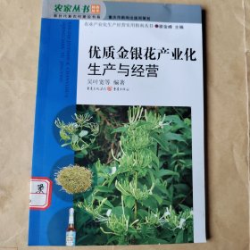 优质金银花产业化生产与经营