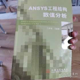 ANSYS工程结构数值分析