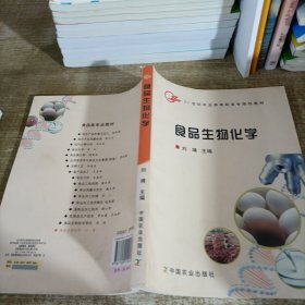 食品生物化学/21世纪农业部高职高专规划教材