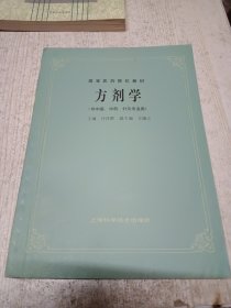 高等医药院校教材：方剂学（供中医、中药、针灸专业用）