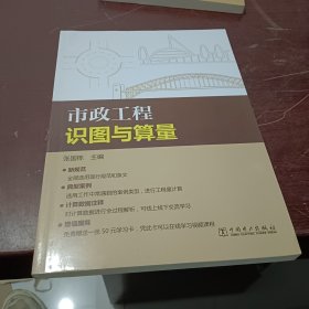 市政工程识图与算量