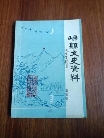 嵊县文史资料3抗战专辑：中国何以如此贫弱--马寅初先生1936年6月在第一期嵊县保长训练班上的演讲，我在嵊县抗日救亡活动，嵊、新、奉县抗日武装部队与游击根据地的建立，嵊县绿林总起义，张仲愚的抗日活动，嵊西第一联乡总队情报组的建立与活动，八一三抗日阵亡将士宋世安，唱凯部队伏击日寇军车，嵊县抗日时期的两起涉外事件