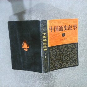 中国通史故事（上册）--远古---两晋