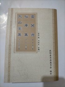 壶关录 拙庵集 东山堂集(影印版 点校本 合集)