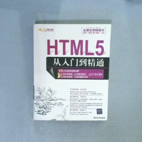 HTML5从入门到精通