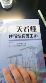 一天看懂建筑结构施工图