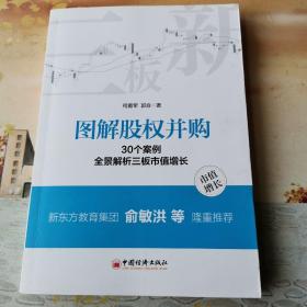 《图解股权并购》一一（30个案例全景解析三板市值增长）