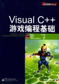 Visual C++游戏编程基础