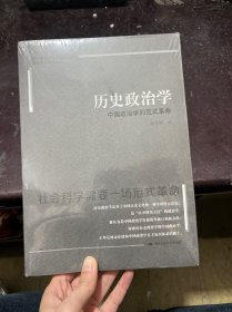 杨光斌 历史政治学：中国政治学的范式革命（历史政治学与中国政治学自主知识体系论丛）